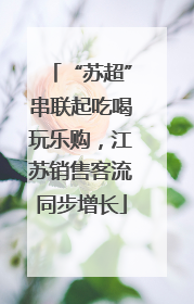 “苏超”串联起吃喝玩乐购，江苏销售客流同步增长